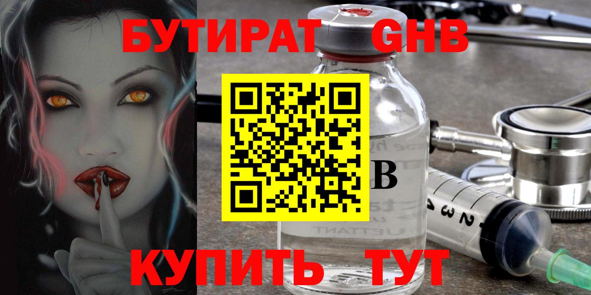 БУТИРАТ GHB  Бутират  Советский  Вход с VPN 