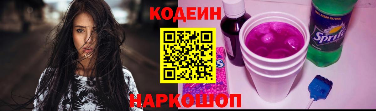 Кодеин Purple Drank Советский